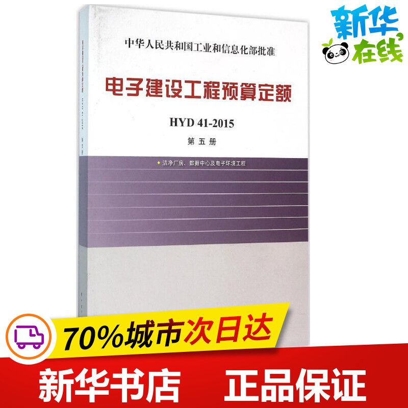 电子建设工程预算定额第5册,洁净厂房、数据中心及电子环境工程 工业和信息化部电子工业标准化研究院 主编 建筑/水利（新）