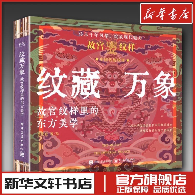 纹藏万象 故宫纹样里的东方美学 李荒歌 著、绘 著 设计艺术 新华书店正版图书籍 电子工业出版社
