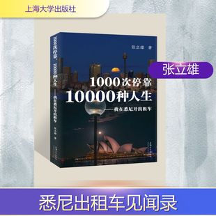 1000次停靠,10000种人生——我在悉尼开出租车 张立雄 著 著 外国小说文学 新华书店正版图书籍 上海大学出版社