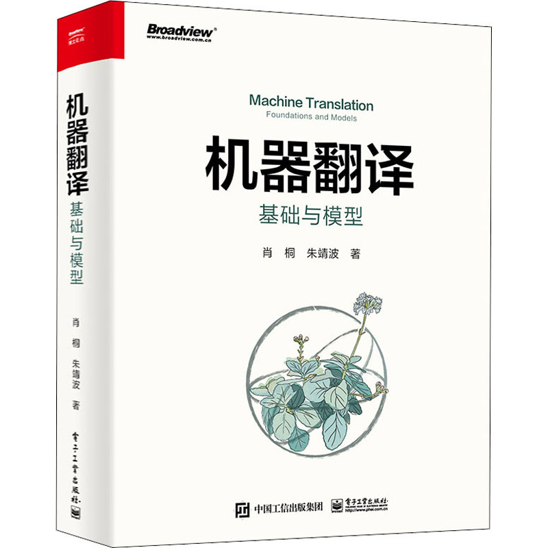机器翻译 基础与模型 肖桐,朱靖波 著 计算机安全与密码学专业科技 新华书店正版图书籍 电子工业出版社