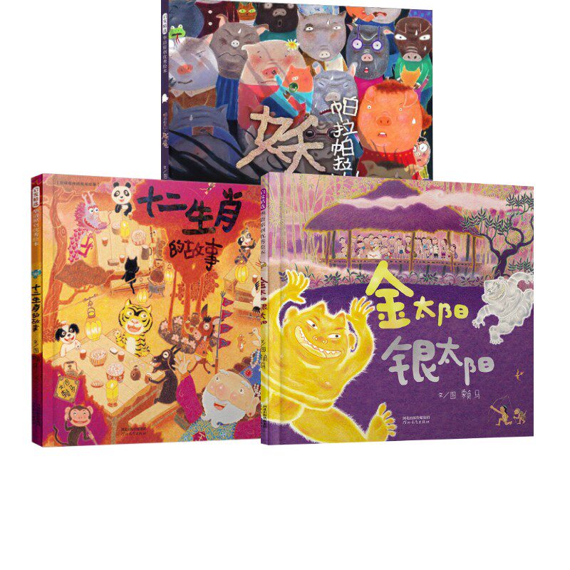 金太阳银太阳+帕拉帕拉山的妖怪+十二生肖的故事 赖马 著 绘本/图画书/少儿动漫书少儿 新华书店正版图书籍 河北教育出版社