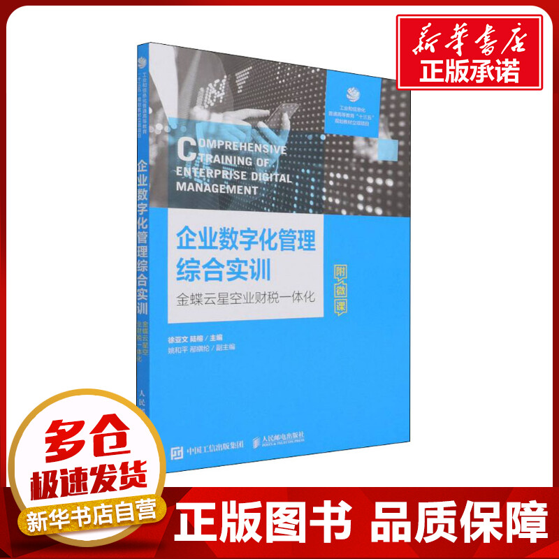 企业数字化管理综合实训 金蝶云星空业财一体化 徐亚文,陆榕 编 大学教材大中专 新华书店正版图书籍 人民邮电出版社图片
