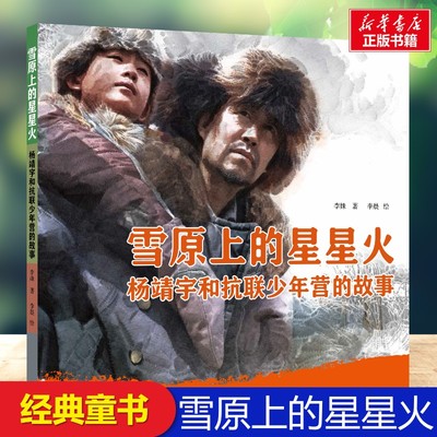 雪原上的星星火 杨靖宇和抗联少年营的故事 李姝 著;李晨 绘 著 儿童文学少儿 新华书店正版图书籍 中国少年儿童出版社