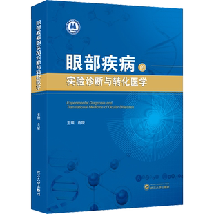 眼部疾病的实验诊断与转化医学 肖璇 编 口腔科学生活 新华书店正版图书籍 武汉大学出版社