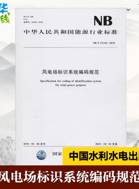 风电场标识系统编码规范 NB/T 31145-2018 国家能源局 能源与动力工程专业科技 新华书店正版图书籍 中国水利水电出版社