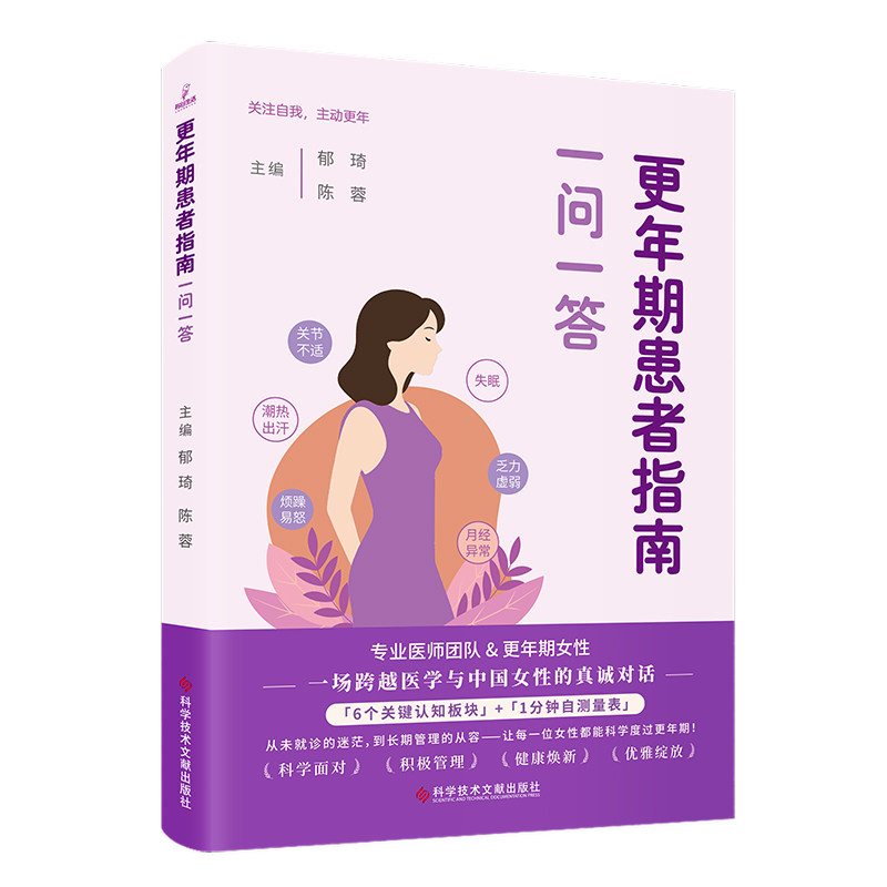 更年期患者指南：一问一答 郁琦  陈蓉 著 医学其它生活 新华书店正版图书籍 科学技术文献出版社