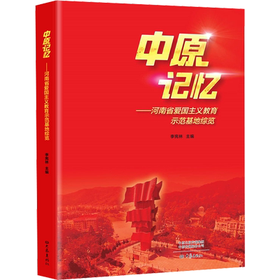 中原记忆——河南省爱国主义教育示范基地综览 李宪林 编 历史知识读物社科 新华书店正版图书籍 大象出版社