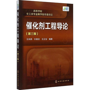 催化剂工程导论(第3版) 王尚弟,孙俊全,王正宝 编 大学教材大中专 新华书店正版图书籍 化学工业出版社
