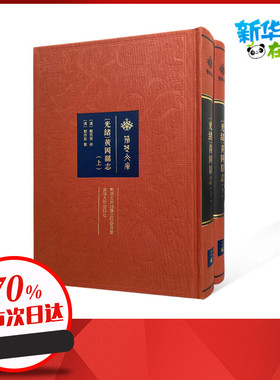 光绪黄冈县志(上下)(精)/荆楚文库 〔清〕戴昌言修；〔清〕刘恭冕纂 著 宋辽金元史社科 新华书店正版图书籍 武汉大学出版社