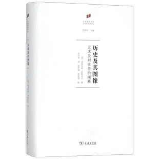 历史及其图像 (英)弗朗西斯·哈斯克尔(Francis Haskell) 著;孔令伟 译 著 艺术理论(新)艺术 新华书店正版图书籍 商务印书馆