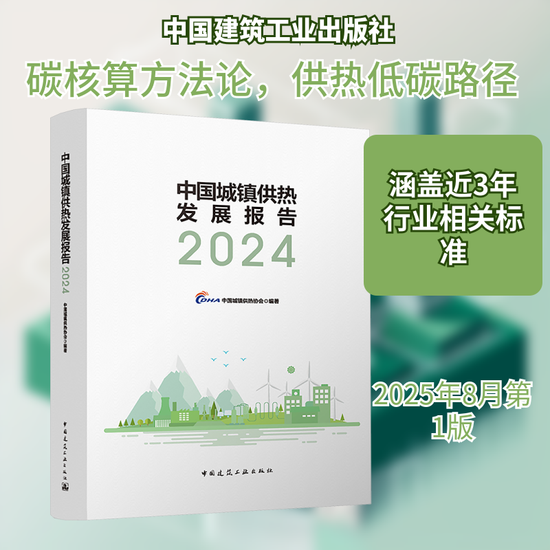 中国城镇供热发展报告2024 中国城镇供热协会 编著 编 建筑/水利（新）专业科技 新华书店正版图书籍 中国建筑工业出版社,书籍/杂志/报纸,建筑/水利（新）,淘宝优惠券,粉丝福利购,淘宝优惠卷