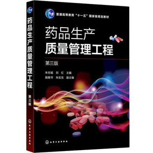 朱世斌 新华书店正版 社 大学教材大中专 第3版 化学工业出版 刘红 图书籍 药品生产质量管理工程 编