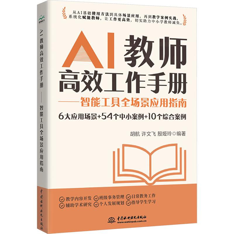 AI教师高效工作手册——智能工具全场景应用指南 胡航,许文飞,殷娅玲 编著 编 其它科学技术文教 新华书店正版图书籍图片