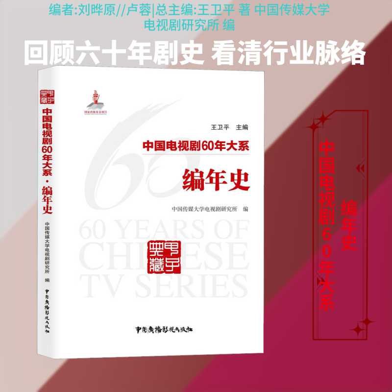 中国电视剧60年大系 编年史 编者:刘晔原//卢蓉|总主编:王卫平 著 中国传媒大学电视剧研究所 编 电影/电视艺术艺术