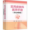 化学工业出版 彩色图解版 张爱珍 编 性病学生活 皮肤病学 黄敏婷 实用皮肤科医师手册 社 新华书店正版 图书籍 秦海洸