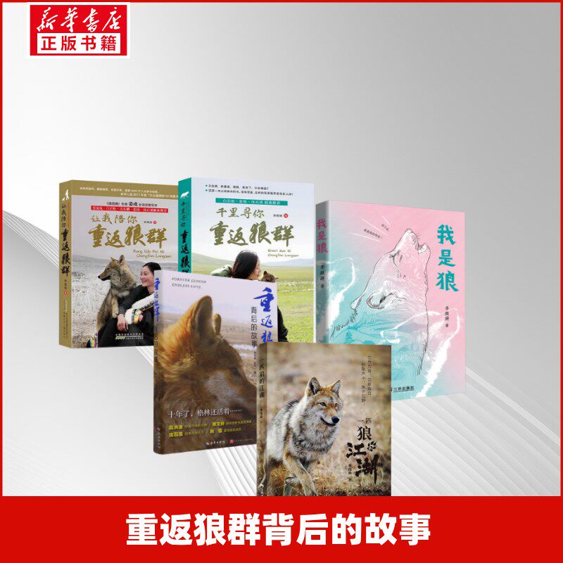 重返狼群背后的故事 李微漪//红娟 著等 儿童文学文学 新华书店正版图书籍 海南出版社等