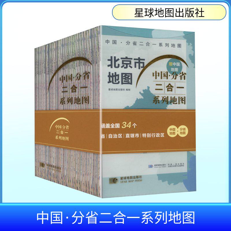 中国·分省二合一系列地图(套装版)(全33册) 星球地图出版社 作者 著 一般用中国地图/世界地图文教 新华书店正版图书籍