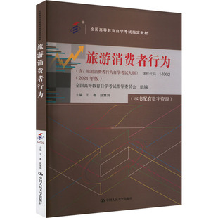 正版包邮 旅游消费者行为(2024年版) 大中专文科经管 王粤,赵慧娟 编 中国人民大学出版社有限公司 9787300331652