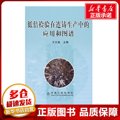 低倍检验在连铸生产中的应用和图谱 王志道　主编 著作 著 冶金工业专业科技 新华书店正版图书籍 冶金工业出版社