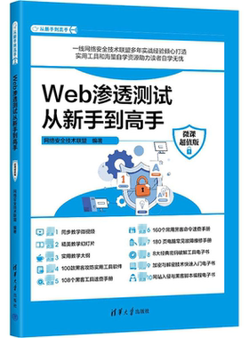 Web渗透测试从新手到高手 微课超值版 网络安全技术联盟 编 大学教材专业科技 新华书店正版图书籍 清华大学出版社