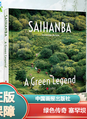 绿色传奇 塞罕坝 杨芸倩,王蕴聪 编 陈旭 译 其它儿童读物少儿 新华书店正版图书籍 中国画报出版社