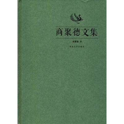 商聚德文集 商聚德 著 著作 民间文学/民族文学经管、励志 新华书店正版图书籍 河北大学出版社