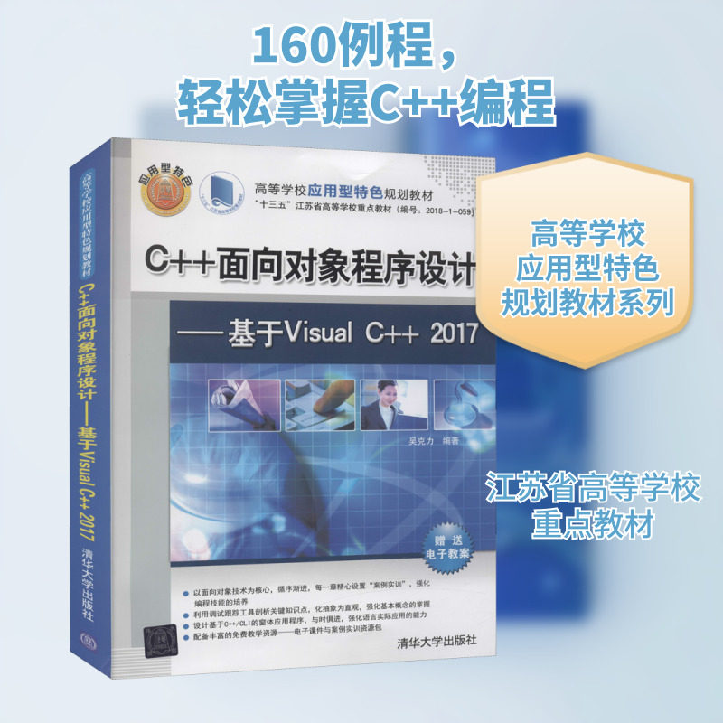 C++面向对象程序设计——基于Visual C++2017 吴克力 编 程序设计（新）大中专 新华书店正版图书籍 清华大学出版社