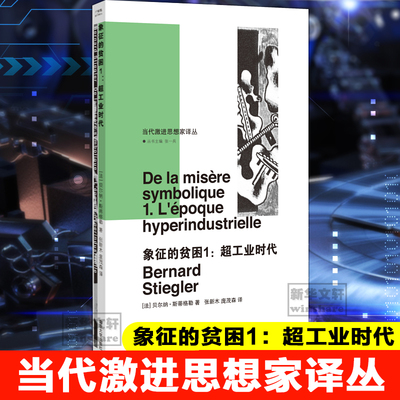 现货象征的贫困1 超工业时代 当代激进思想家译丛 贝尔纳·斯蒂格勒 著 超工业时代中政治与美学的关系 南京大学出版社正版图书藉