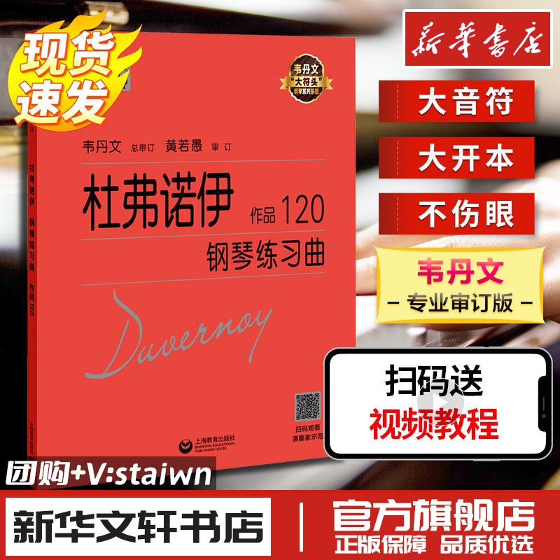 杜弗诺伊钢琴练习曲 作品120 (法)让·巴普蒂斯特·杜弗诺伊 著 音乐（新）艺术 新华书店正版图书籍 上海教育出版社