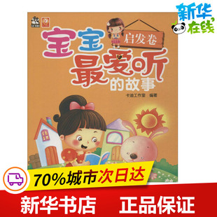 宝宝最爱听的故事启发卷 无 著作 卡迪工作室 编者 儿童文学少儿 新华书店正版图书籍 河南科学技术出版社