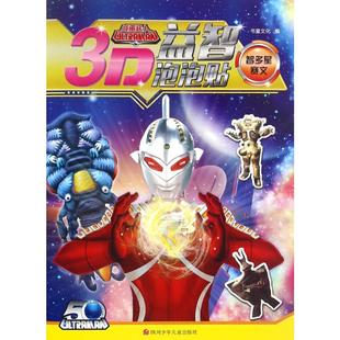 智多星赛文 书童文化 编 著 幼儿早教/少儿英语/数学少儿 新华书店正版图书籍 四川少年儿童出版社