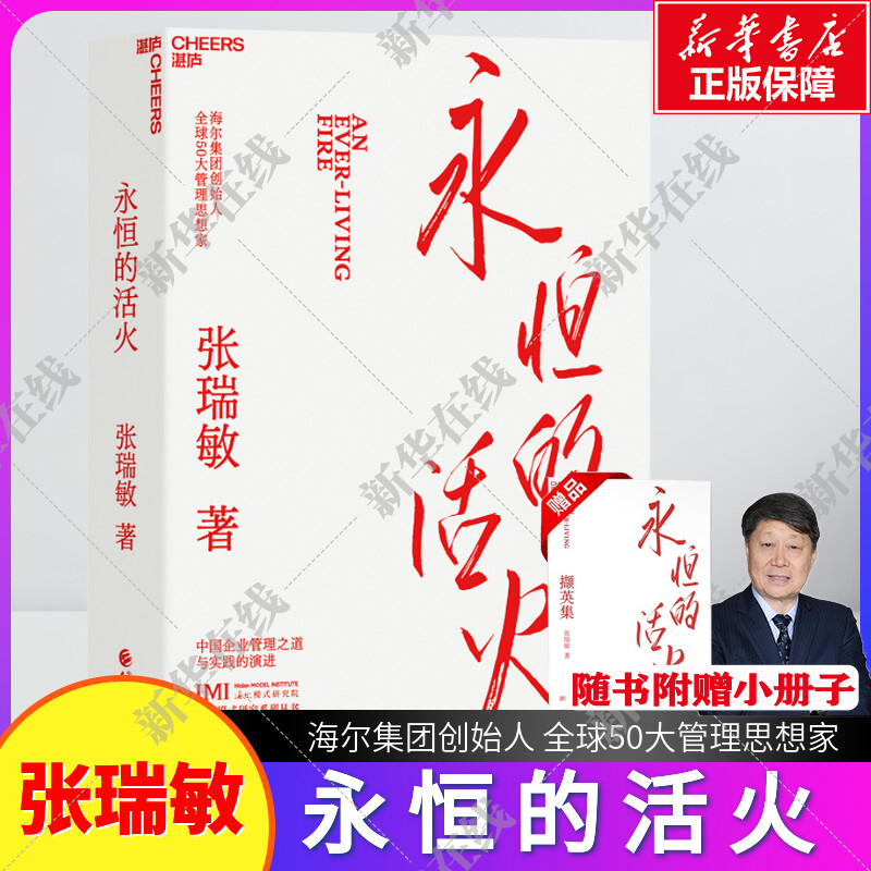 永恒的活火随书附赠小册子 海尔集团创始人 张瑞敏 作品企业管理书籍 工业企业管理海尔模式研究丛书 稻盛和夫商业模式管理类书