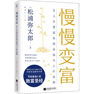 慢慢变富 松浦弥太郎 让人生更富有的金钱与工作法则 松浦弥太郎致富圣经 指数基金定投让时间陪你慢慢变富 成功经管投资理财书籍