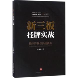 司法案例 著 实务解析社科 新华书店正版 中国法律图书有限公司 新三板挂牌实战 图书籍 涂成洲