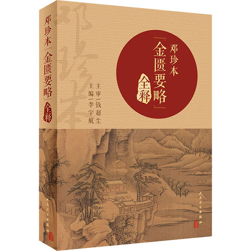 新华书店正版 中医古籍