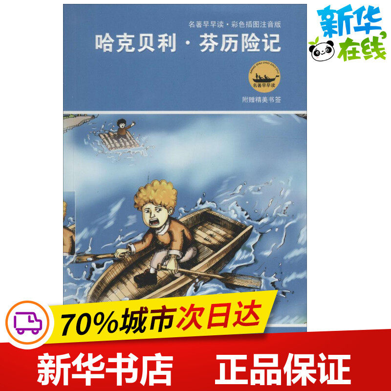 哈克贝利·芬历险记彩色插图注音版 (美)马克·吐温(mark twain) 原著