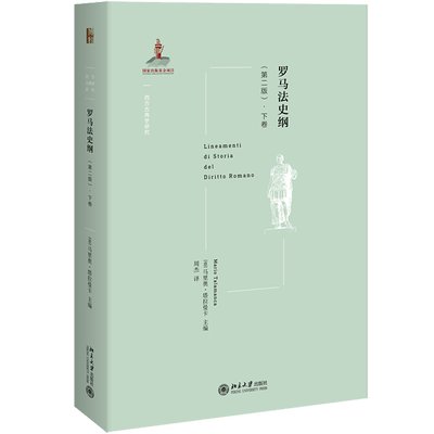 罗马法史纲·下卷 (第2版) (意)马里奥·塔拉曼卡(Mario Talamanca) 著 周杰 译 欧洲史社科 新华书店正版图书籍 北京大学出版社