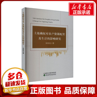 土地确权对农户资源配置及生计的影响研究 史常亮 著 各部门经济经管、励志 新华书店正版图书籍 经济科学出版社