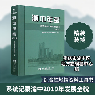 渝中年鉴 2020 重庆市渝中区地方志编纂中心 编 年鉴/年刊经管、励志 新华书店正版图书籍 西南师范大学出版社