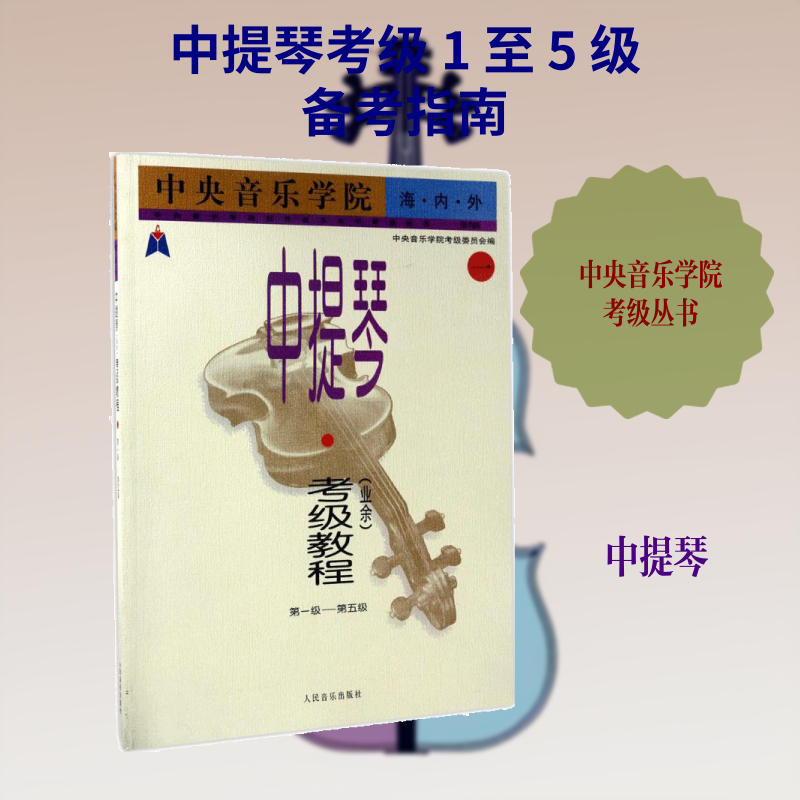 中央音乐学院海内外中提琴(业余)考级教程1第1级~第5级 中央音乐学院考级委员会 编 音乐（新）艺术 新华书店正版图书籍