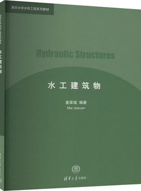水工建筑物 麦家煊 编 建筑/水利（新）专业科技 新华书店正版图书籍 清华大学出版社