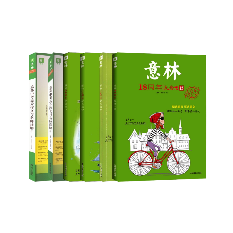 意林18周年纪念书 ABCD 经典收藏本+中考高分作文名师详解 《意林》编辑部 编等 儿童文学少儿 新华书店正版图书籍