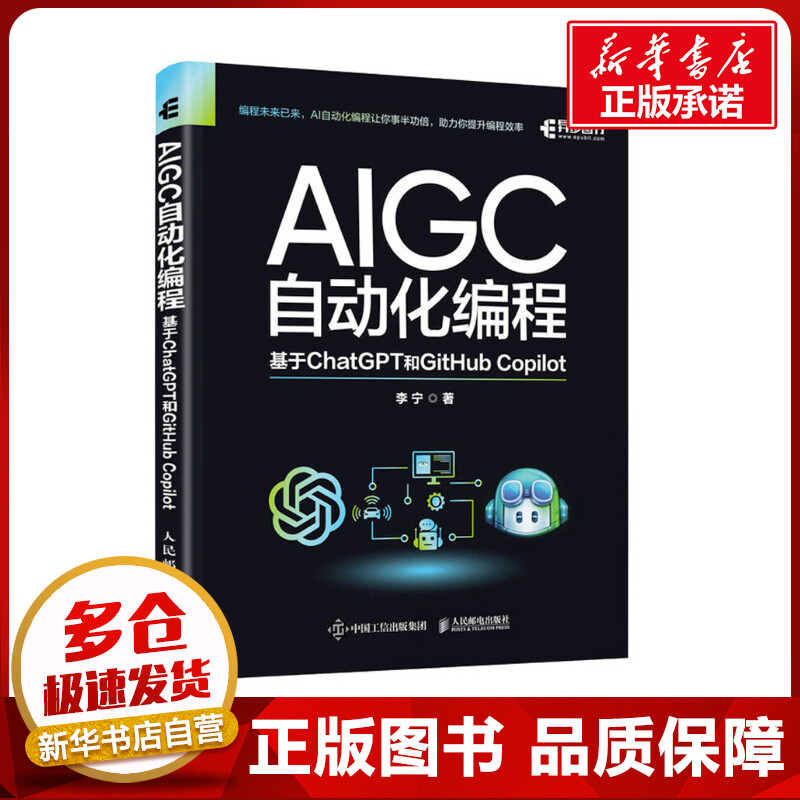 AIGC自动化编程 基于ChatGPT和GitHub Copilot 李宁 著 计算机控制仿真与人工智能专业科技 新华书店正版图书籍 人民邮电出版社