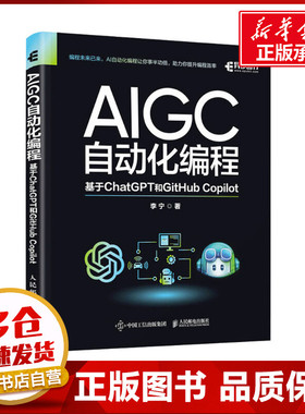 AIGC自动化编程 基于ChatGPT和GitHub Copilot 李宁 著 计算机控制仿真与人工智能专业科技 新华书店正版图书籍 人民邮电出版社