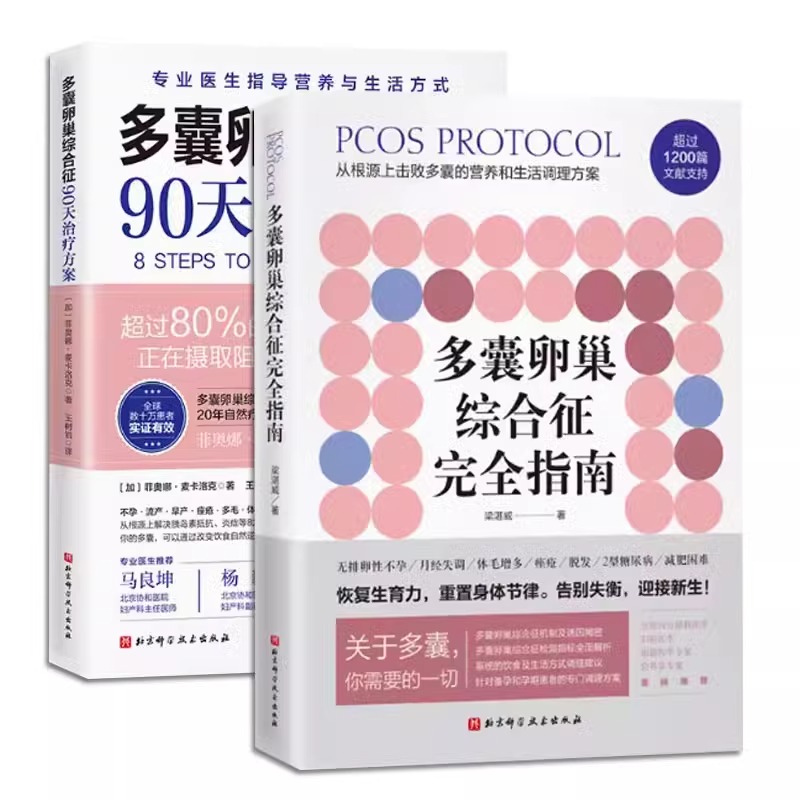 (2册)多囊卵巢综合征完全指南+多囊卵巢综合征90天治疗方案 梁湛威 著等 妇产科学生活 新华书店正版图书籍 北京科学技术出版社