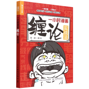 一小时漫画缠论实战法 财经杂质股票入门书股市炒股K线股市趋势半小时漫画股票实战法投资缠中说禅人民邮电出版社新华正版书籍