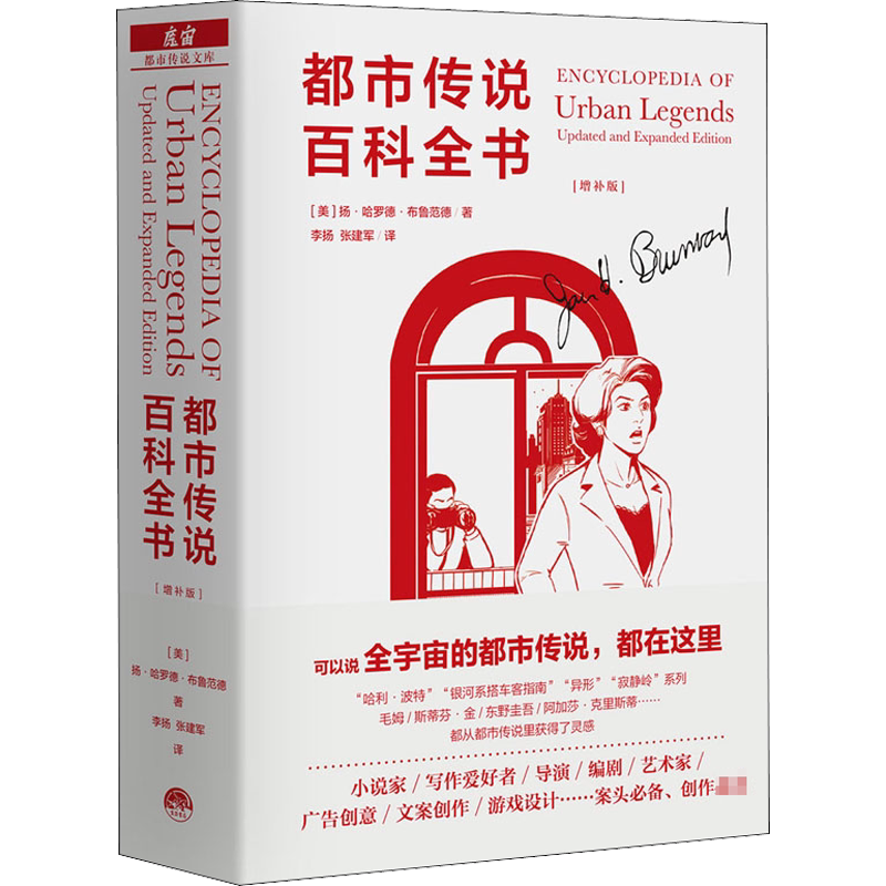 都市传说百科全书(增补版) (美)扬·哈罗德·布鲁范德 著 李扬,张建军 译 侦探推理/恐怖惊悚小说文学 新华书店正版图书籍