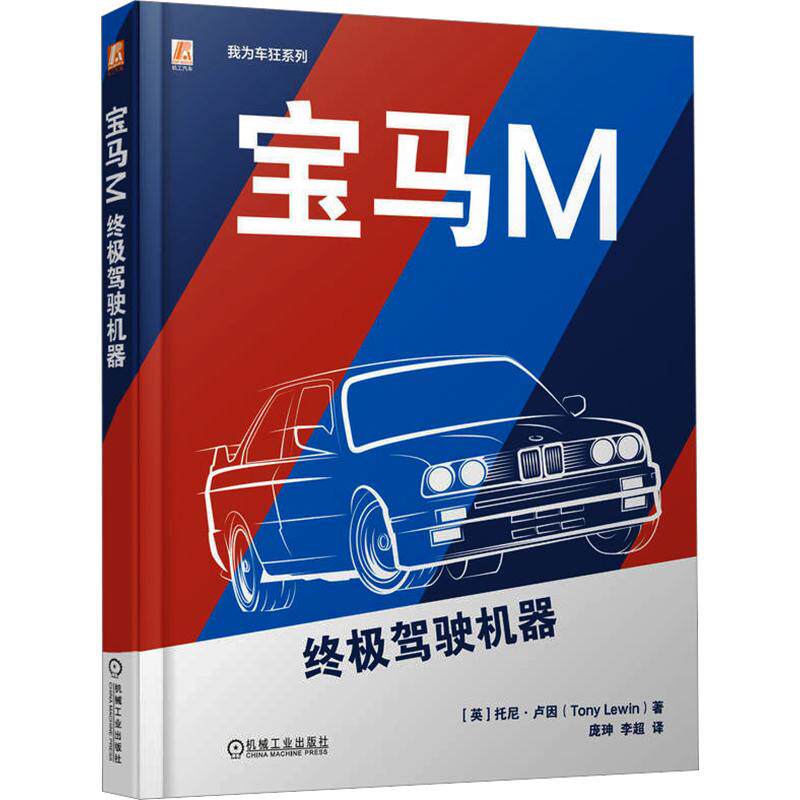 宝马M：终极驾驶机器 (英)托尼·卢因(Tony Lewin) 著 庞珅,李超 译 交通/运输专业科技 新华书店正版图书籍 机械工业出版社