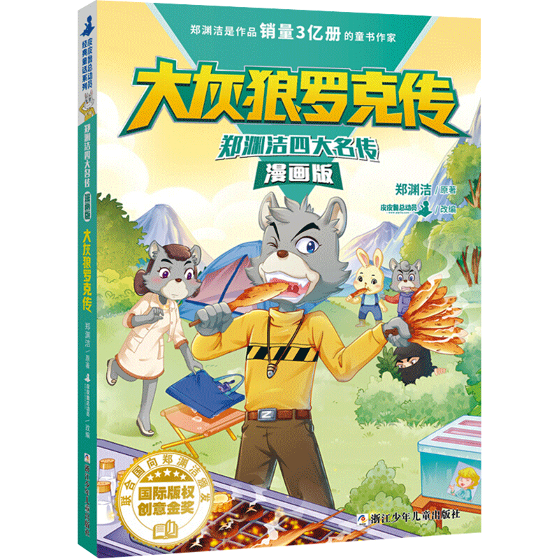大灰狼罗克传 郑渊洁 著 皮皮鲁总动员 编 儿童文学少儿 新华书店正版图书籍 浙江少年儿童出版社