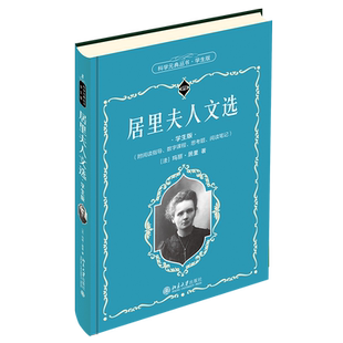 居里夫人文选（学生版） 玛丽·居里 著 文学作品集文教 新华书店正版图书籍 北京大学出版社